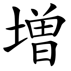 増字字形图片