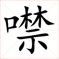 噤字字形图片