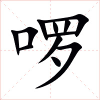 啰字字形图片