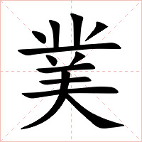 菐字字形图片