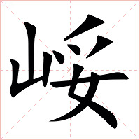 㟎字字形图片