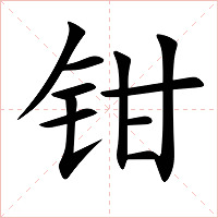 钳字字形图片