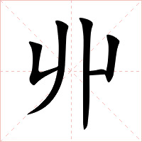 丱字字形图片