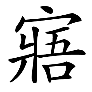 寤字字形