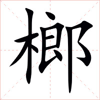 榔字字形图片