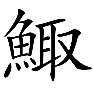 鯫字字形图片