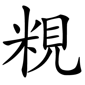 粯字字形图片