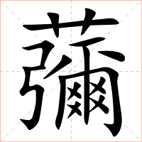 䕳字字形图片