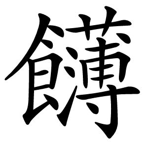 䭦字字形图片