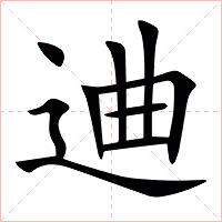 䢗字字形图片