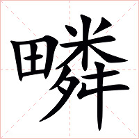 疄字字形图片