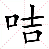 咭字字形图片
