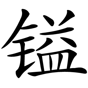 镒字字形图片
