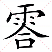 䨐字字形