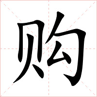 购字字形