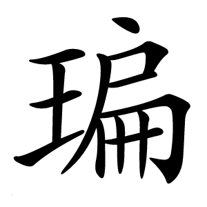 㻞字字形