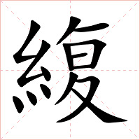緮字字形图片