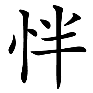 怑字字形图片