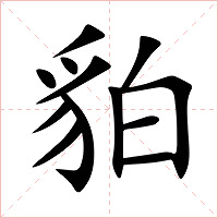 貃字字形