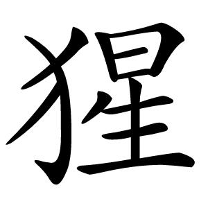 猩字字形