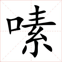 嗉字字形图片