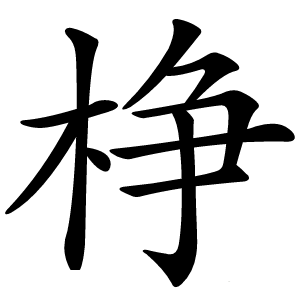 棦字字形图片