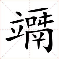 竵字字形图片