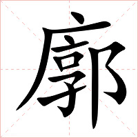 廓字字形图片