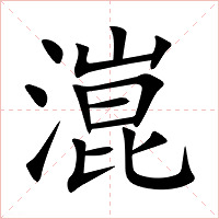 潉字字形图片