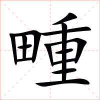畽字字形图片
