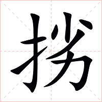 挘字字形图片