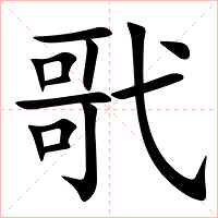 㢦字字形