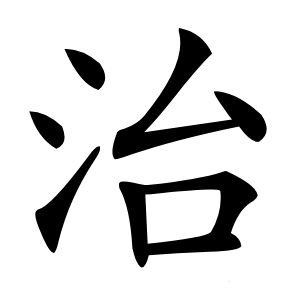 治字字形图片