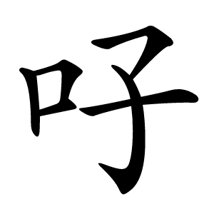 吇字字形图片
