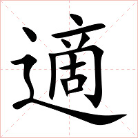 適字字形图片