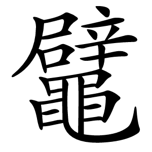 鼊字字形