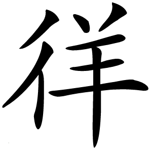 徉字字形图片