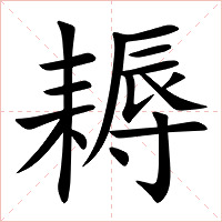 耨字字形