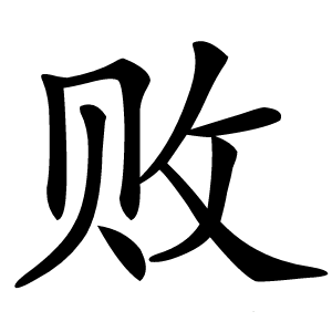 败字字形