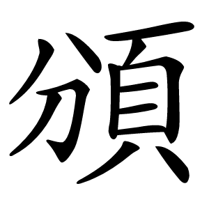 頒字字形图片