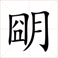 朙字字形图片