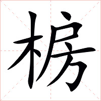 椖字字形图片