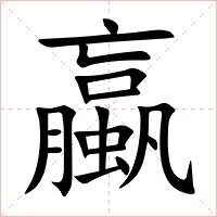 蠃字字形图片