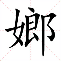 嫏字字形图片