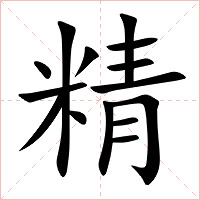 精字字形图片