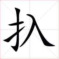 扖字字形图片