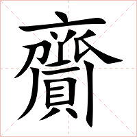齎字字形
