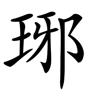 琊字字形图片