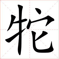 㸰字字形图片