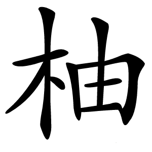 柚字字形图片